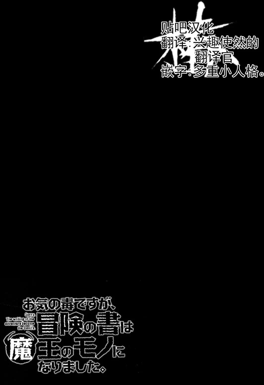 《很遗憾！冒险书的主角是魔王》第22话 第28页
