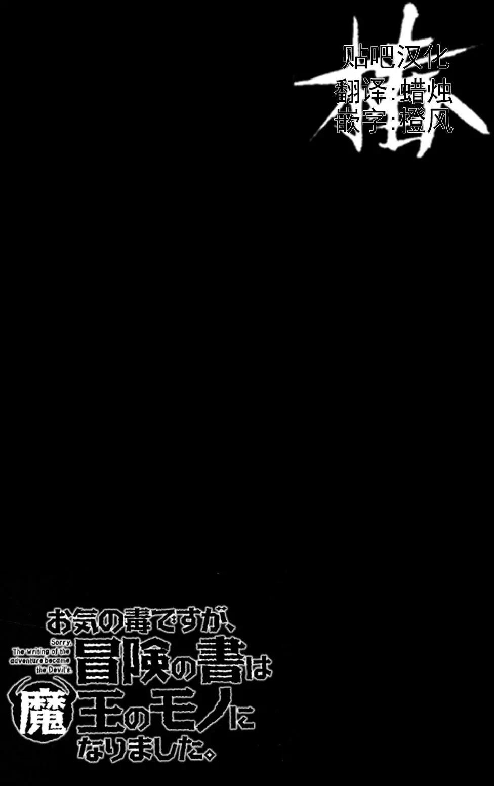 《很遗憾！冒险书的主角是魔王》第23话 第29页