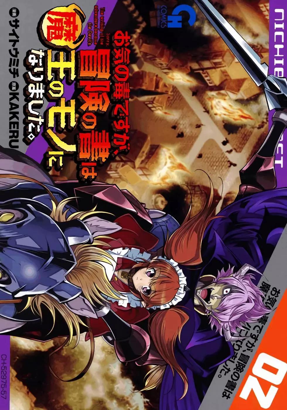 《很遗憾！冒险书的主角是魔王》第02卷 第1页