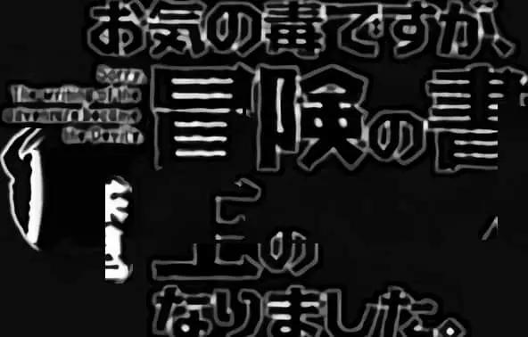 《很遗憾！冒险书的主角是魔王》第02卷 第36页