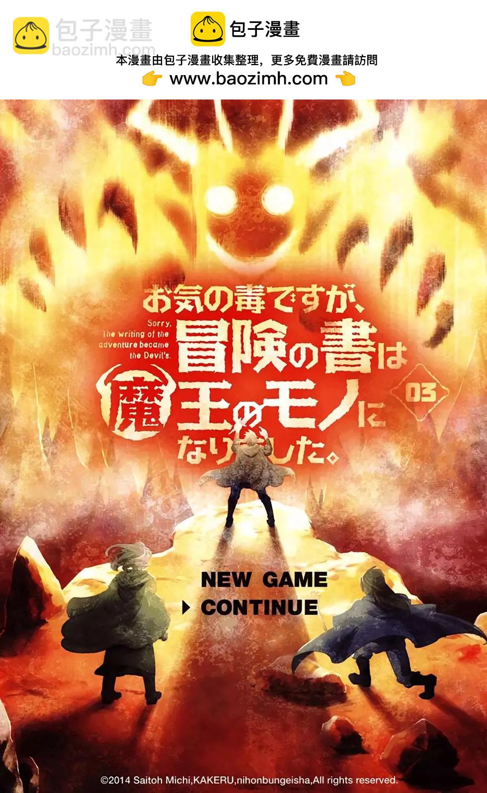 《很遗憾！冒险书的主角是魔王》第03卷 第2页