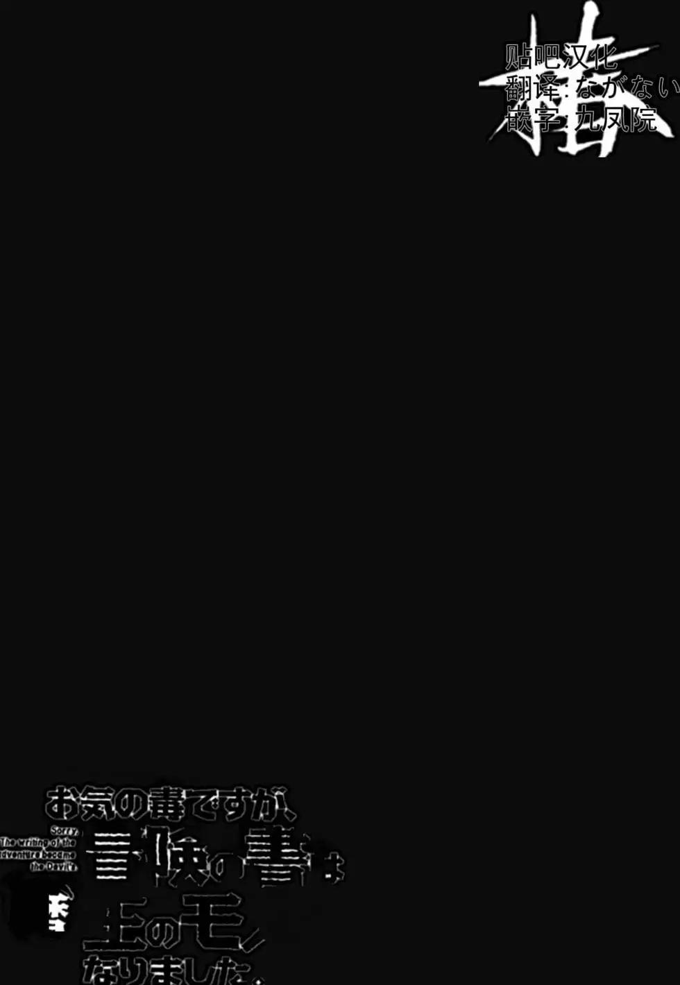 《很遗憾！冒险书的主角是魔王》第03卷 第40页