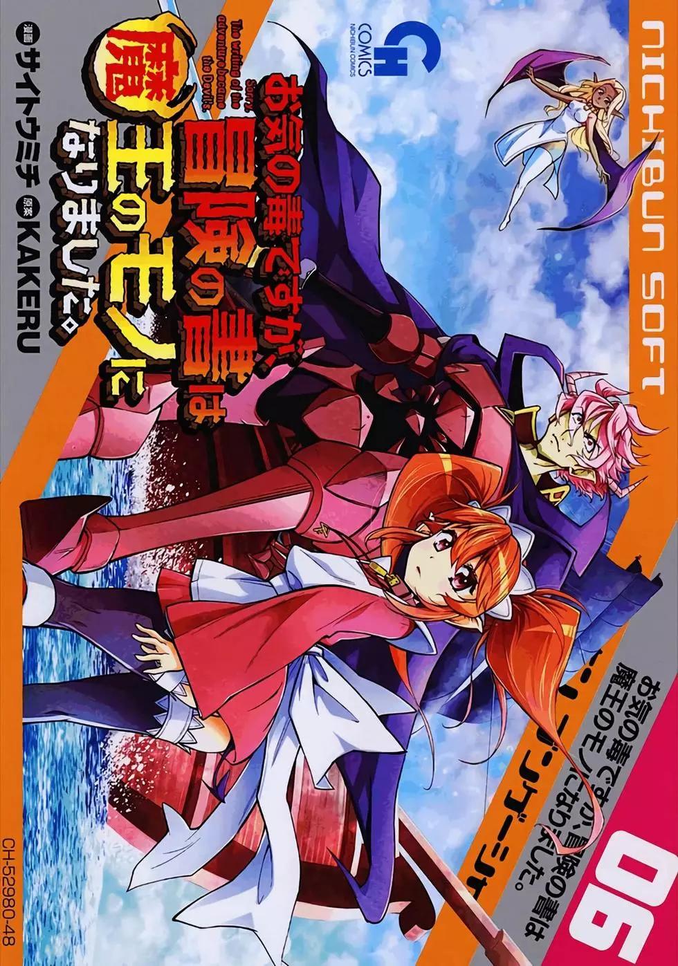 《很遗憾！冒险书的主角是魔王》第06卷 第1页