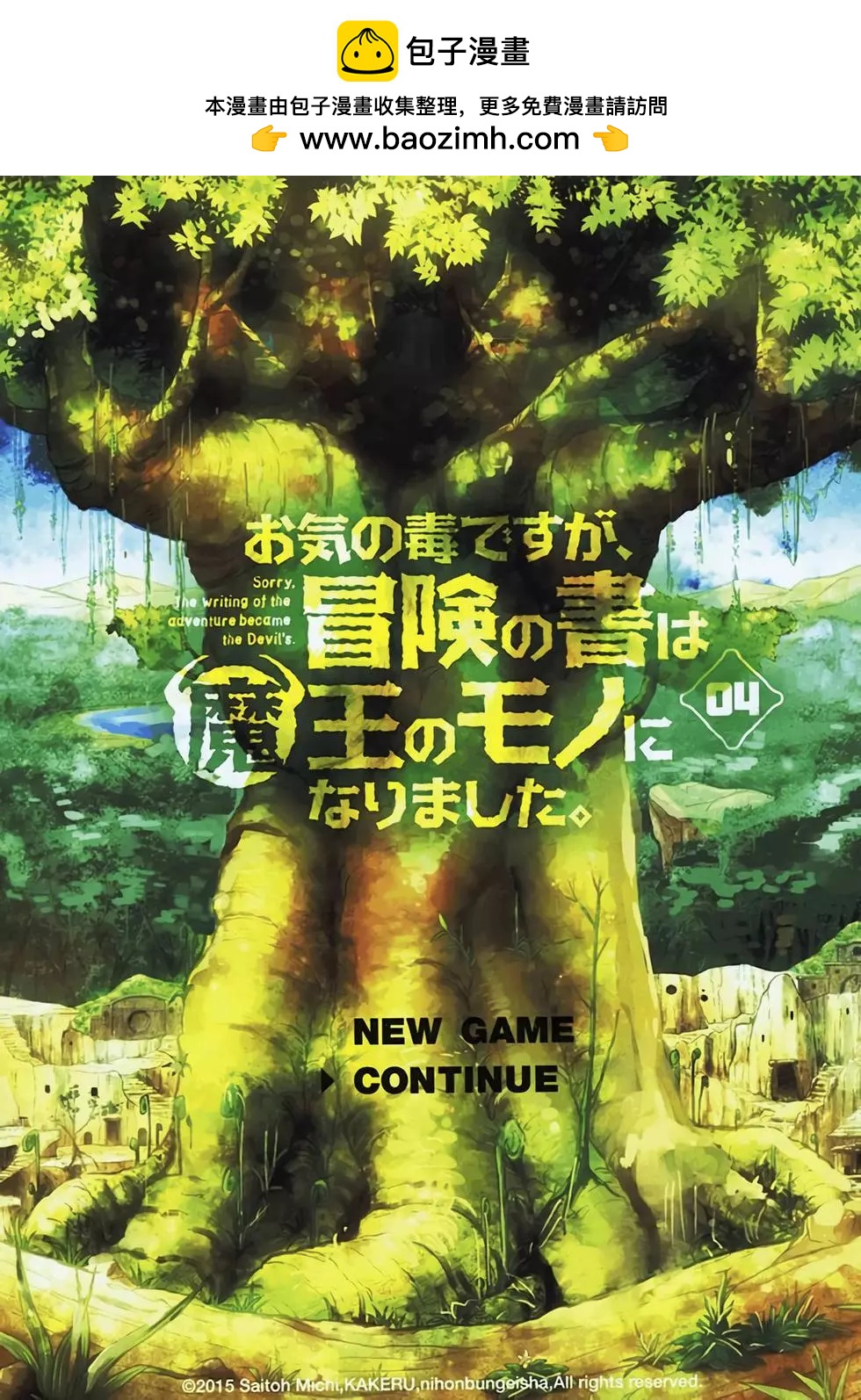 《很遗憾！冒险书的主角是魔王》第04卷 第2页