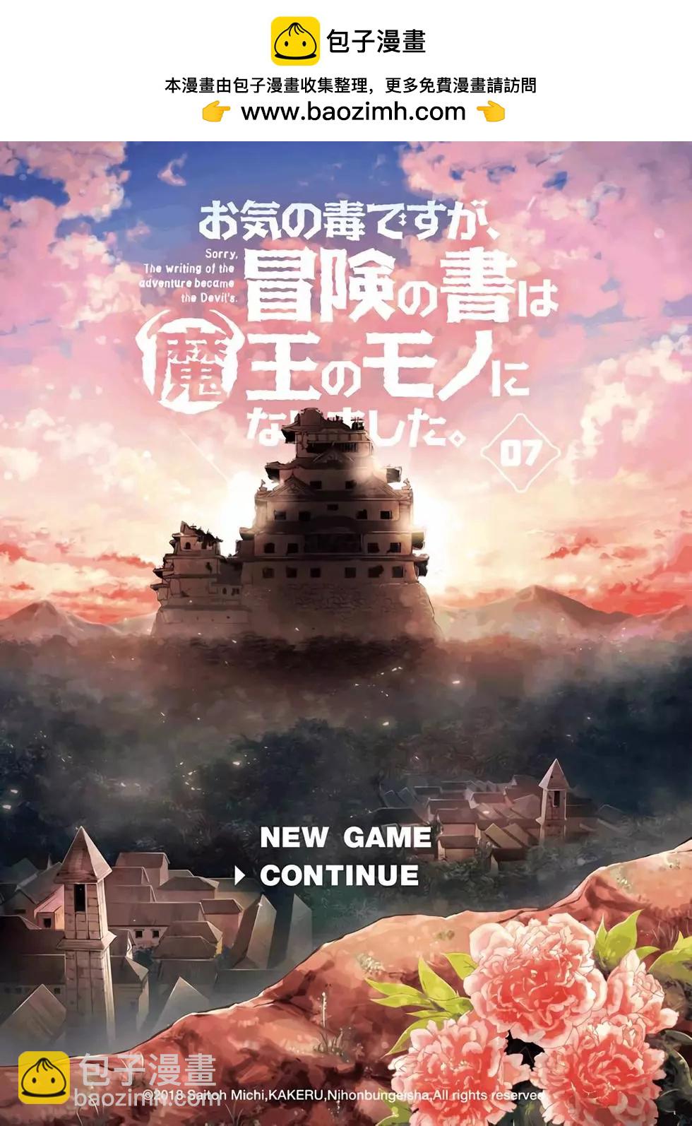 《很遗憾！冒险书的主角是魔王》第07卷 第2页
