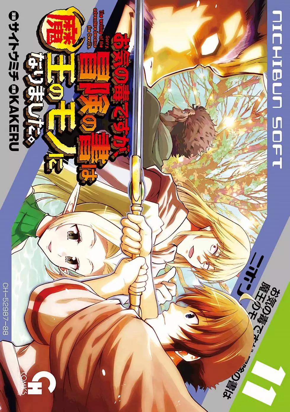 《很遗憾！冒险书的主角是魔王》第11卷 第1页
