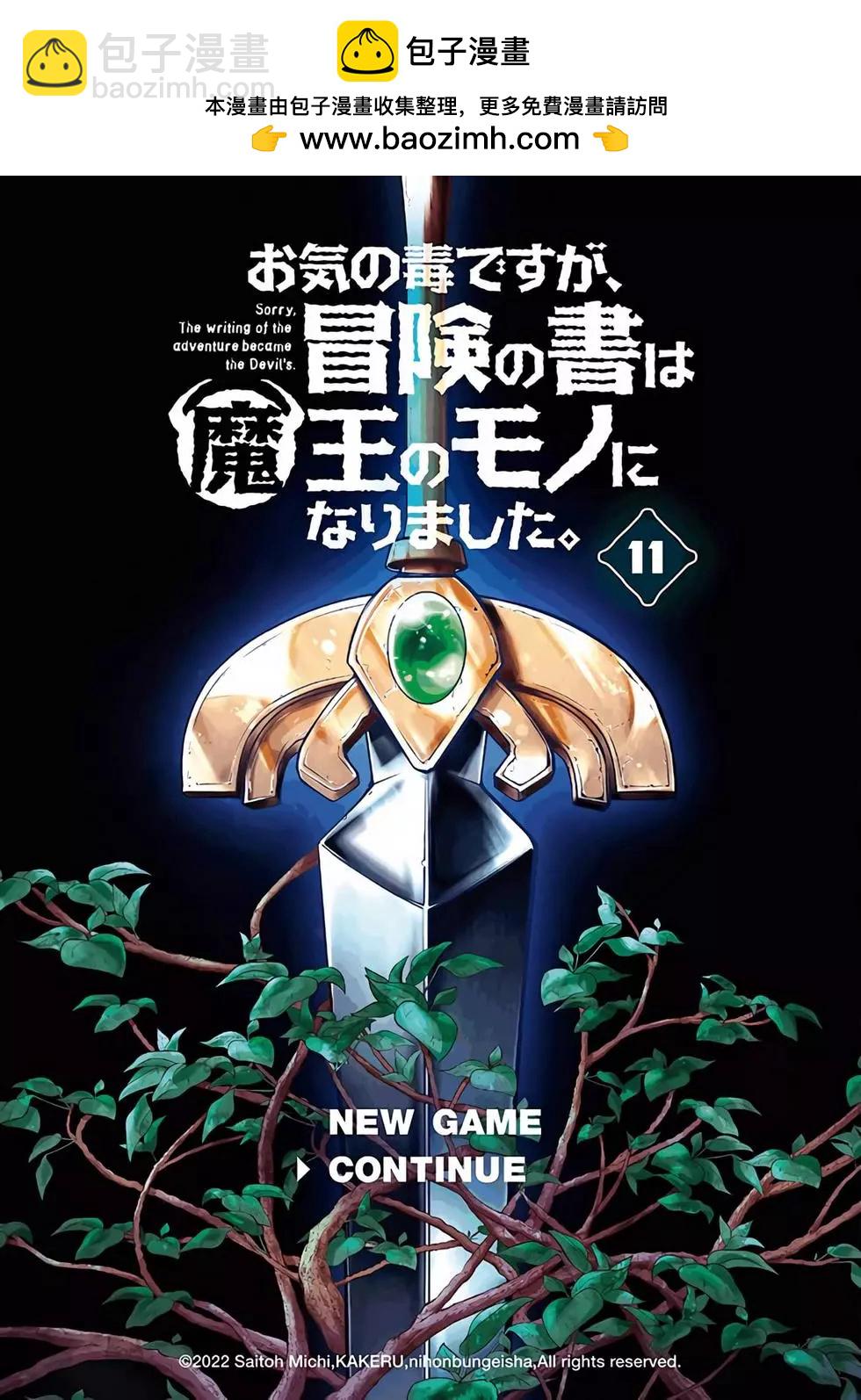 《很遗憾！冒险书的主角是魔王》第11卷 第2页