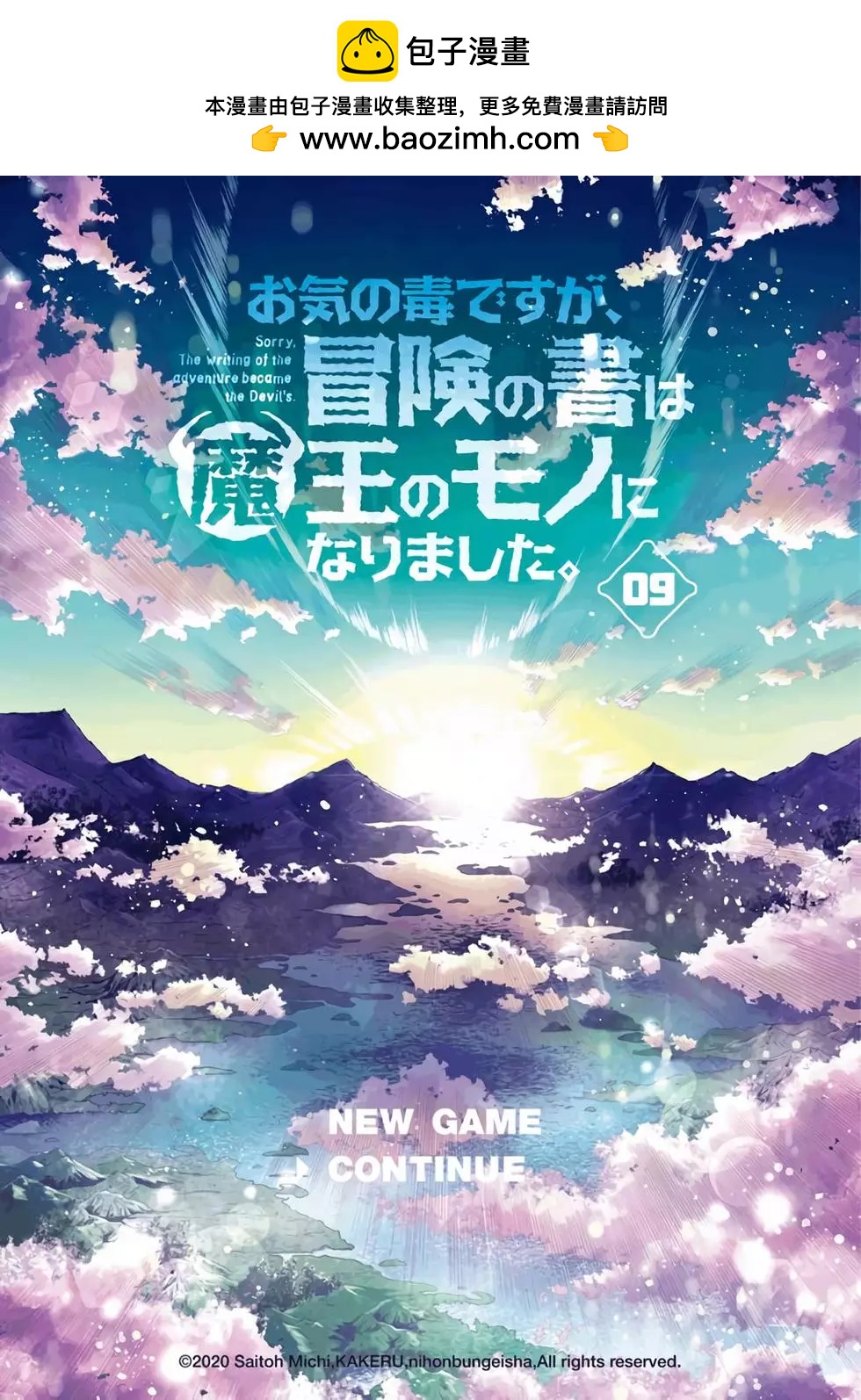 《很遗憾！冒险书的主角是魔王》第09卷 第2页