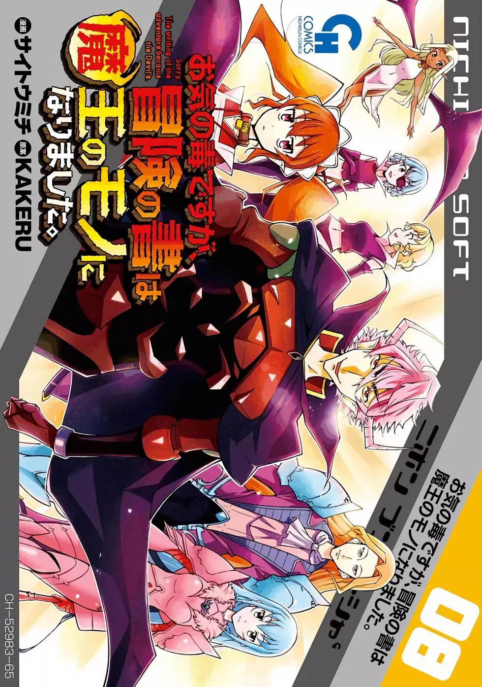 《很遗憾！冒险书的主角是魔王》第08卷 第1页