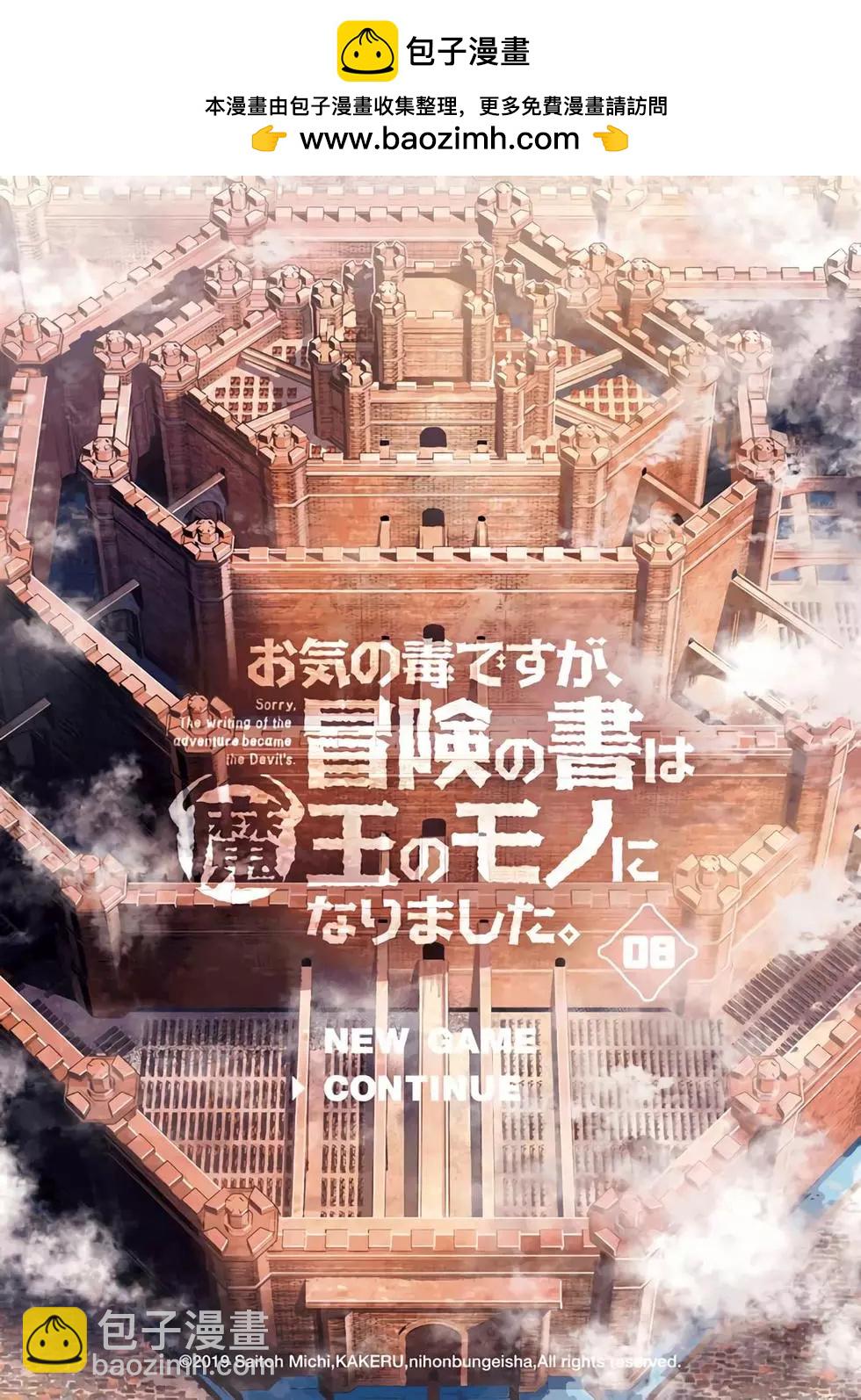 《很遗憾！冒险书的主角是魔王》第08卷 第2页