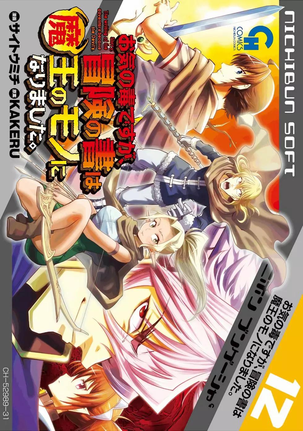 《很遗憾！冒险书的主角是魔王》第12卷 第1页
