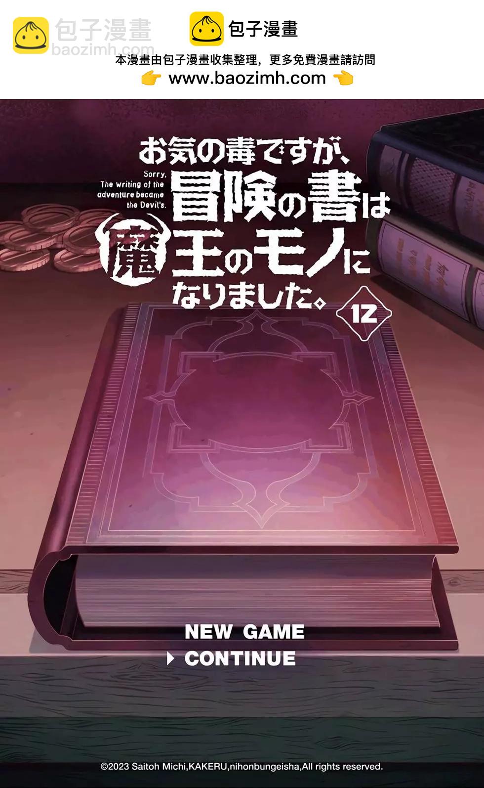 《很遗憾！冒险书的主角是魔王》第12卷 第2页