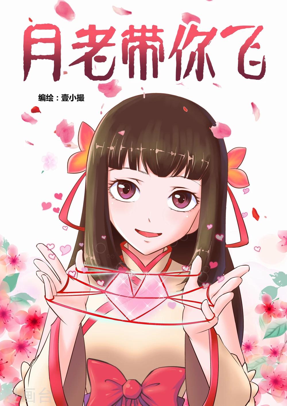《月老带你飞》第3话 第1页