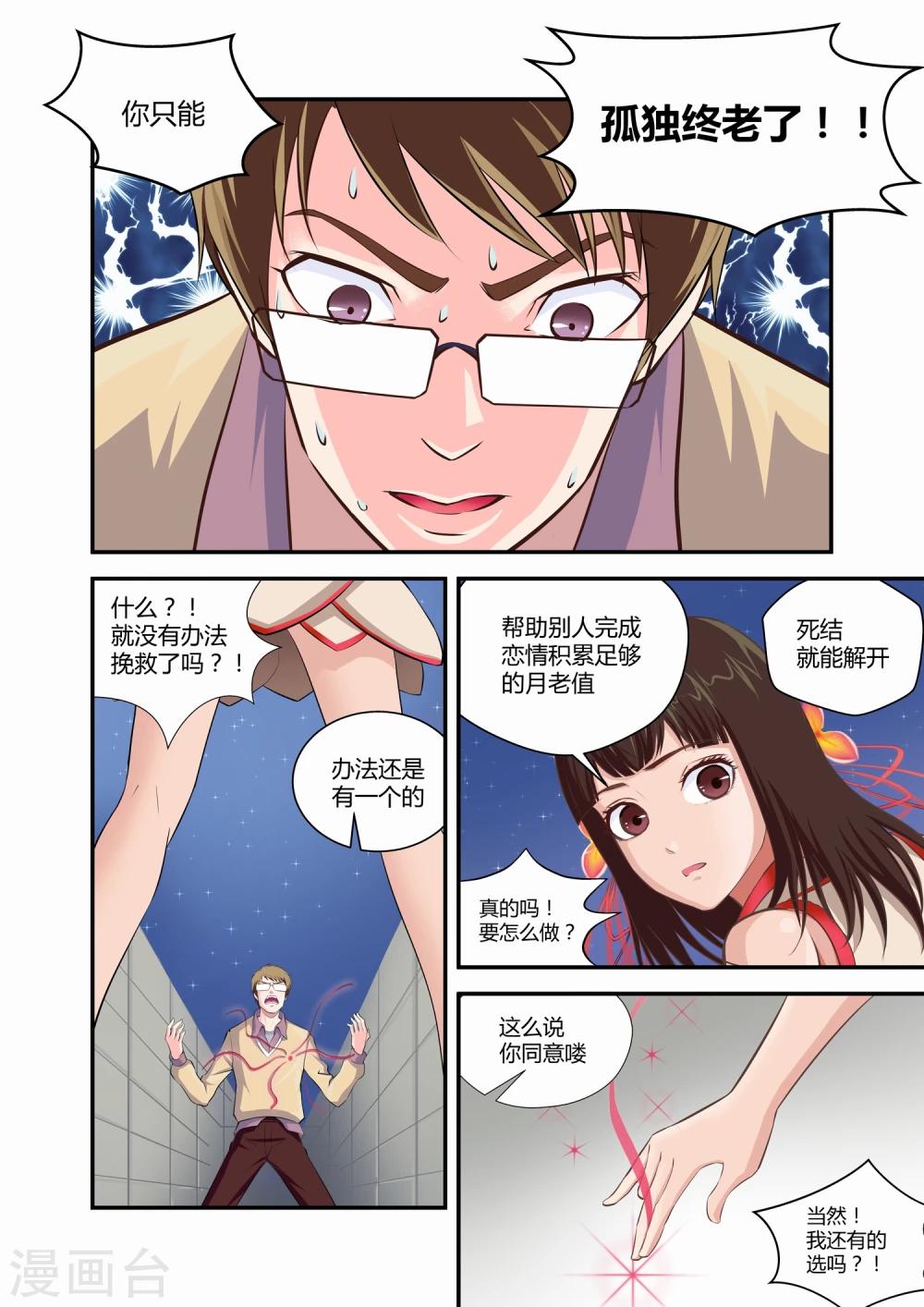 《月老带你飞》第1话 第10页
