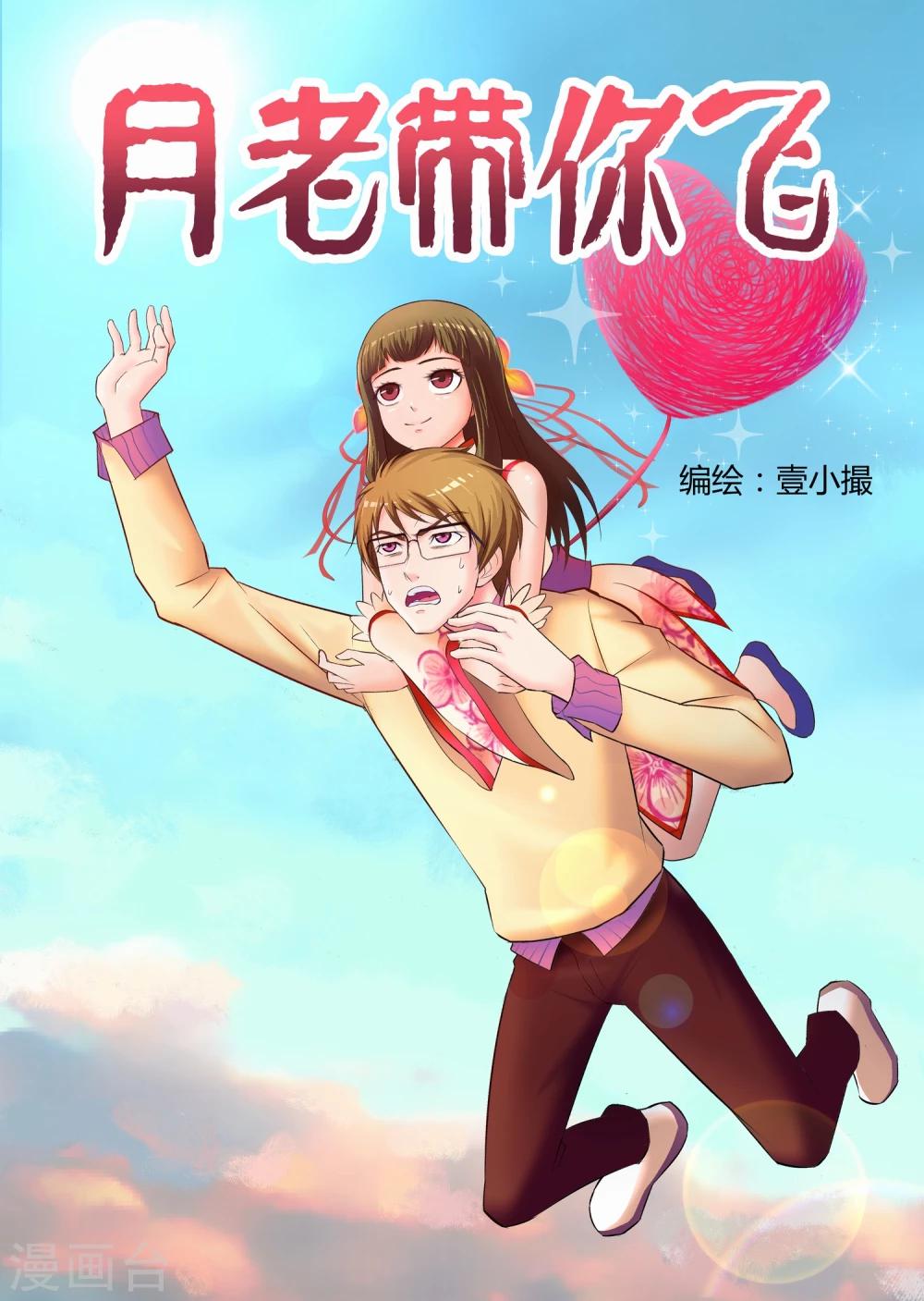 《月老带你飞》第1话 第1页