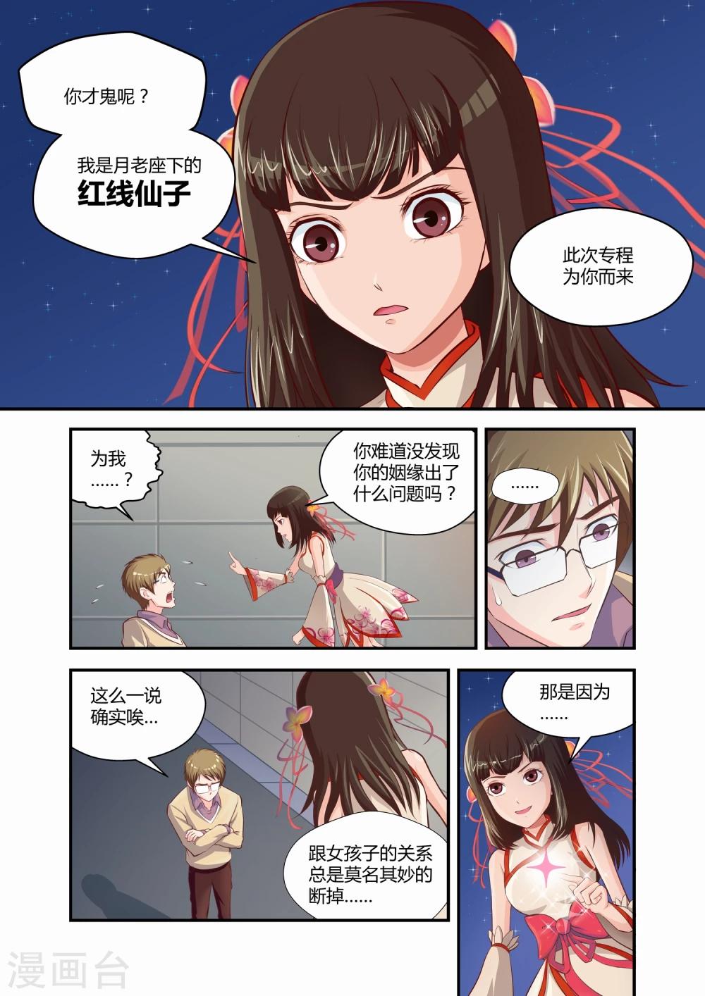 《月老带你飞》第1话 第8页