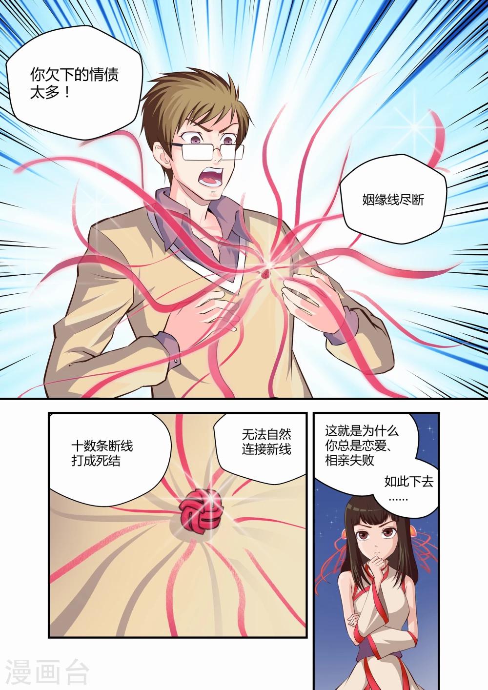 《月老带你飞》第1话 第9页