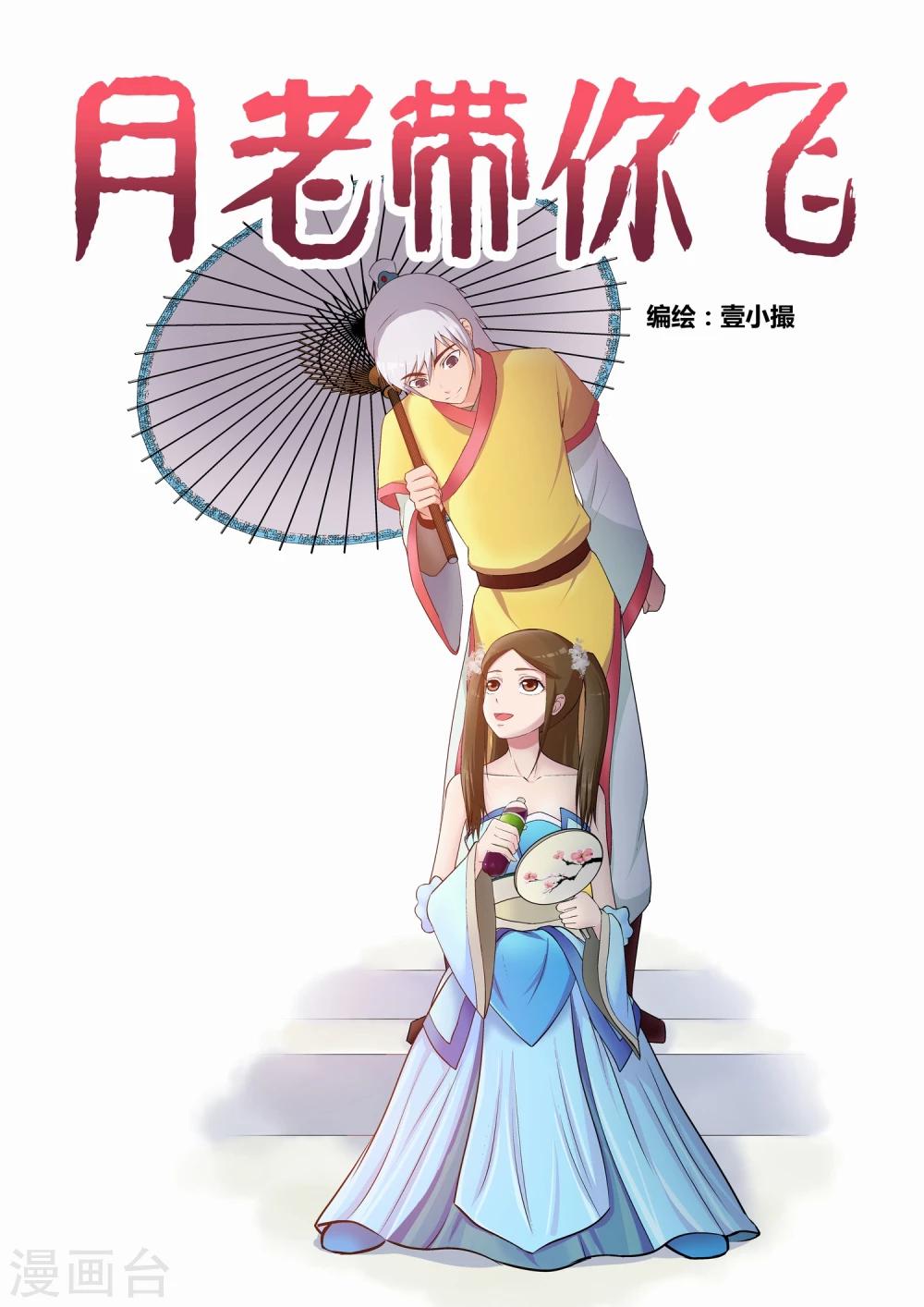 《月老带你飞》第6话 第4页