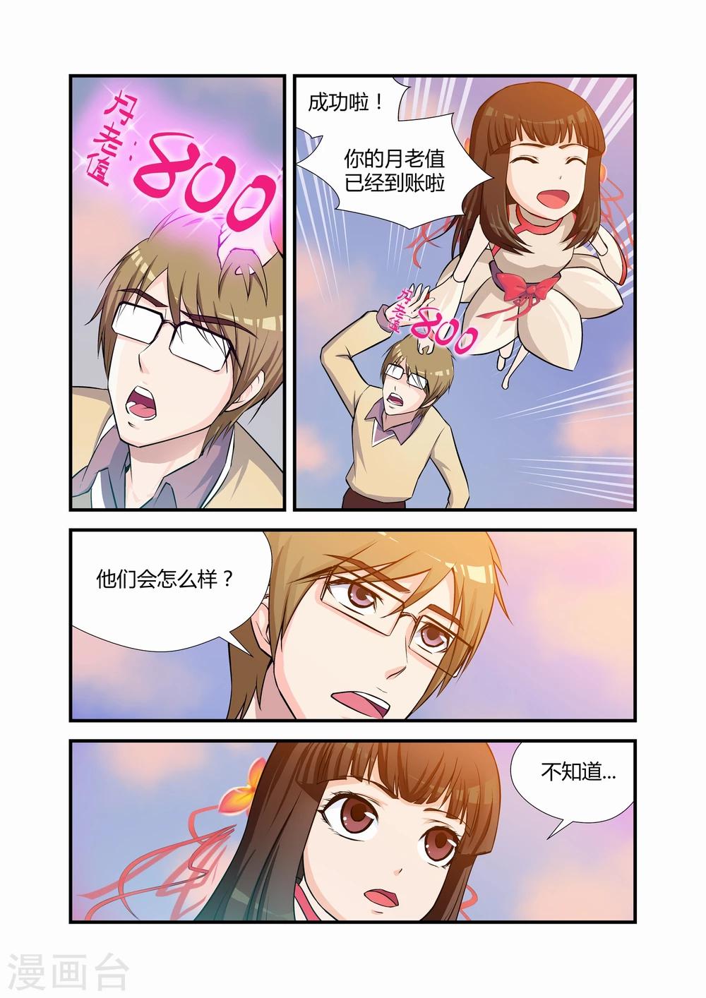 《月老带你飞》第9话 第5页
