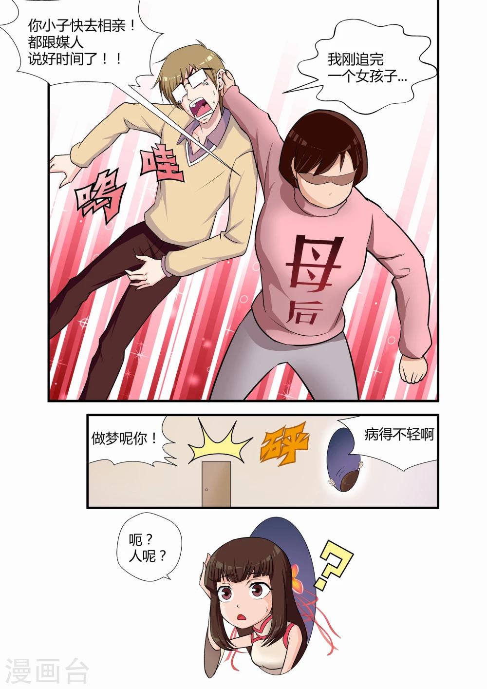 《月老带你飞》第9话 第9页