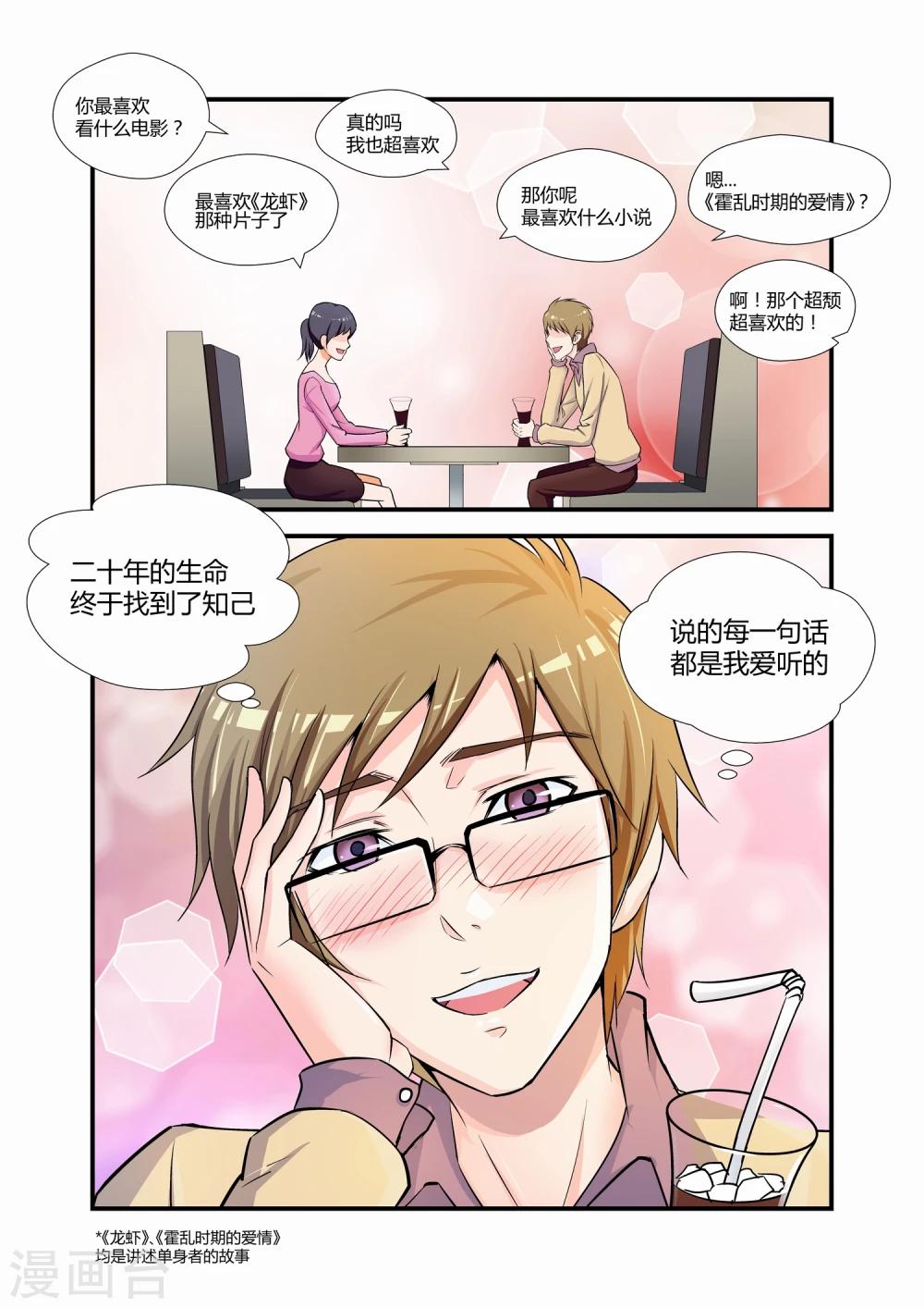 《月老带你飞》第11话 第1页