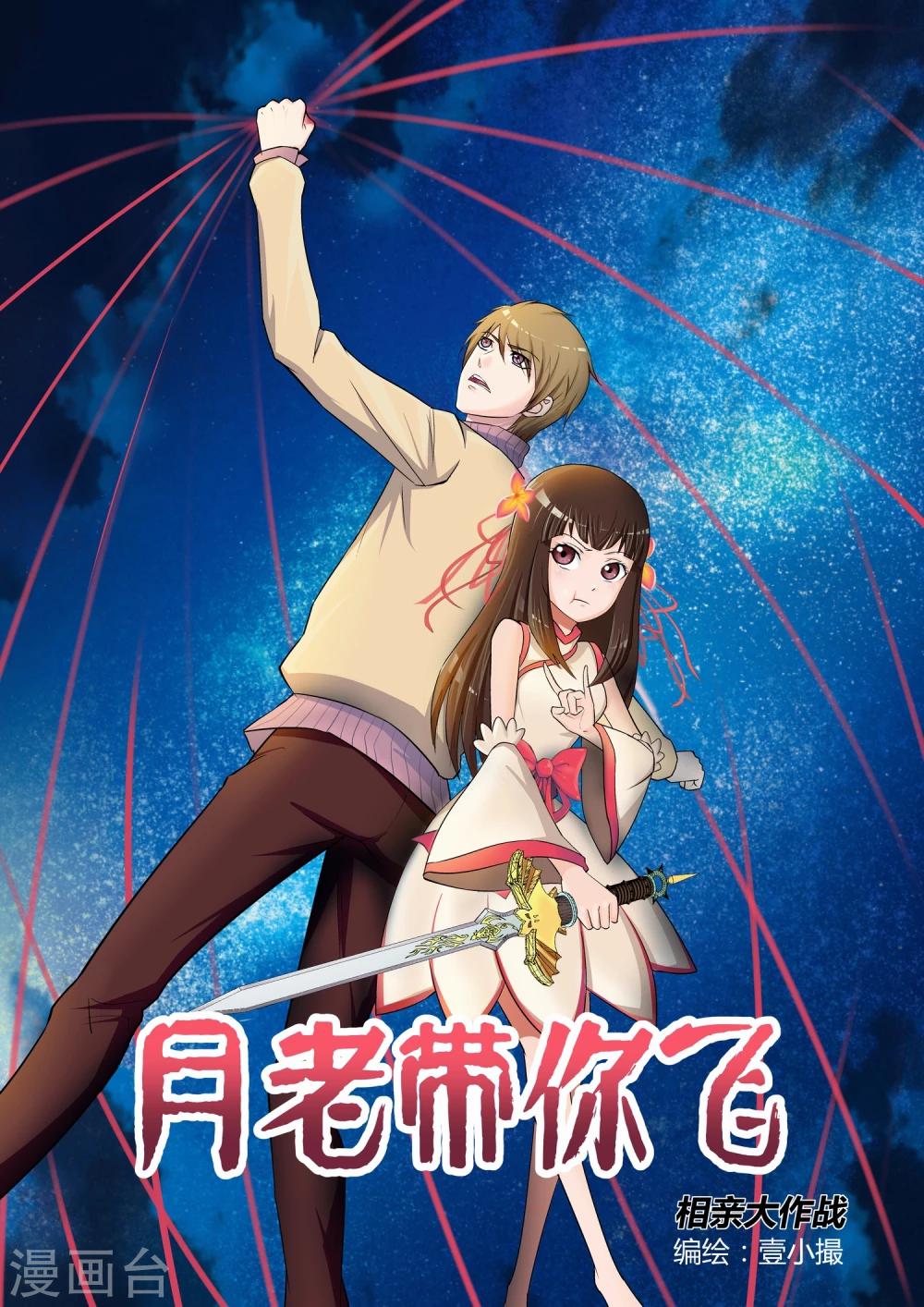 《月老带你飞》第10话 第2页