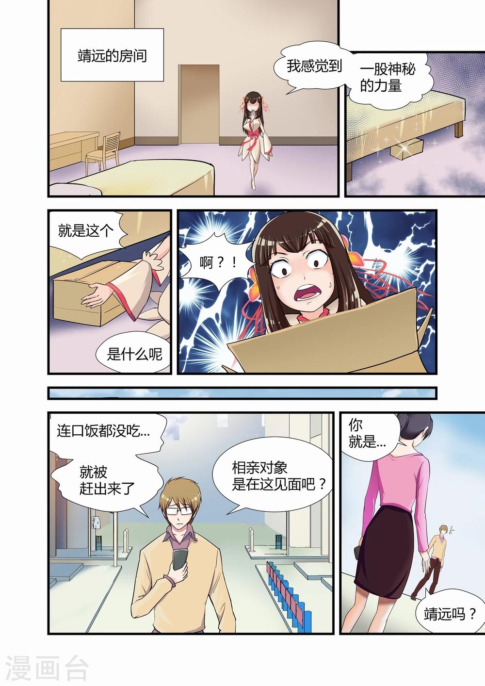 《月老带你飞》第10话 第3页