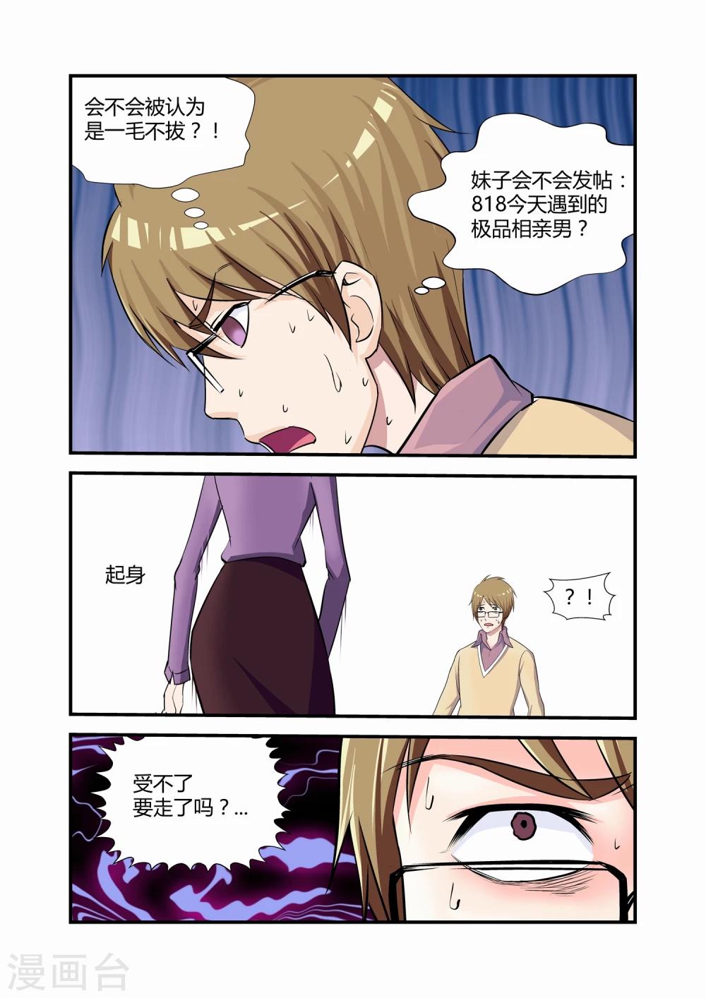 《月老带你飞》第10话 第7页