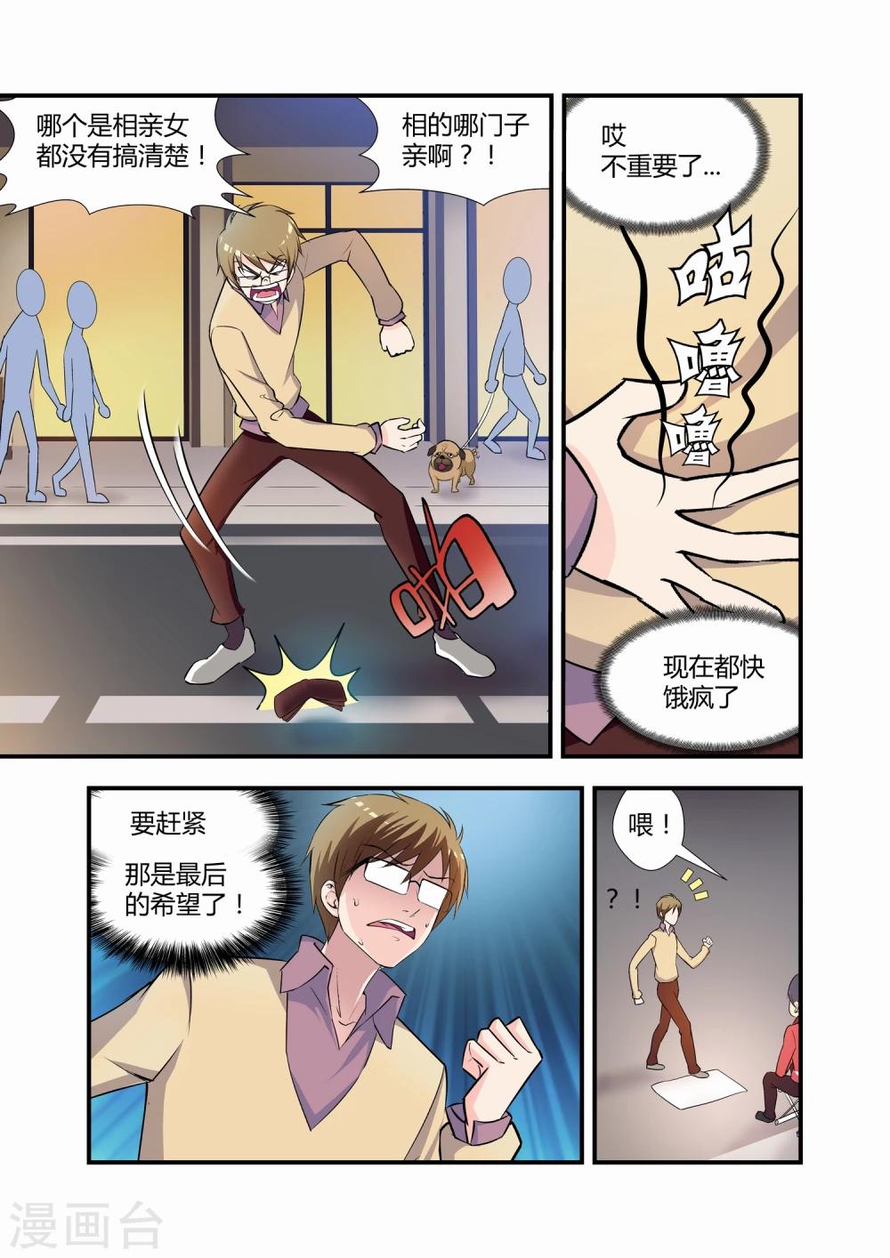 《月老带你飞》第12话 第5页