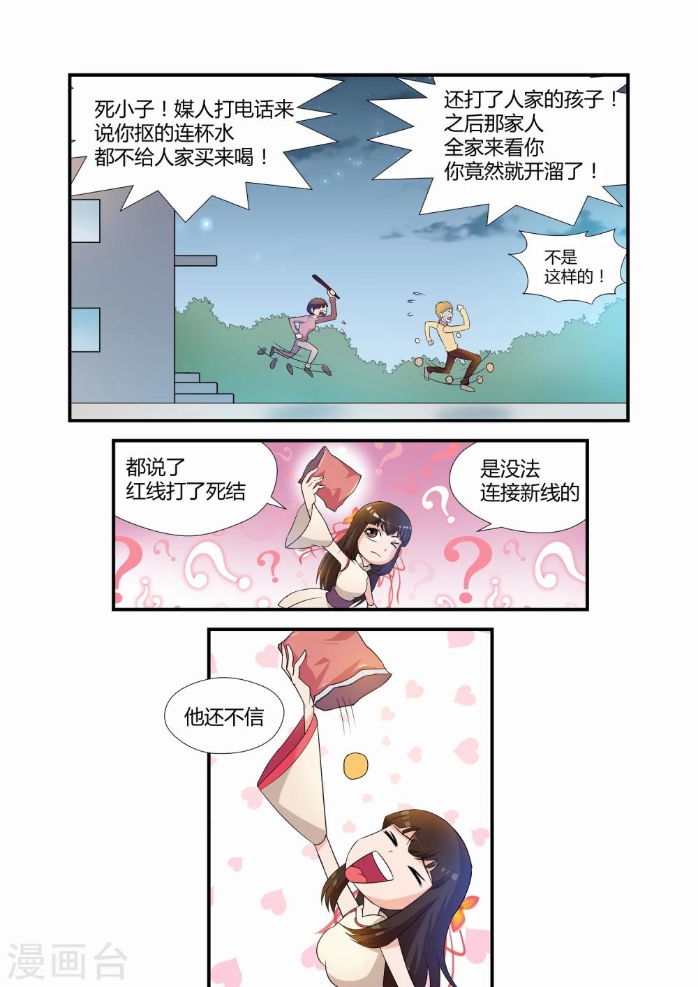 《月老带你飞》第12话 第8页