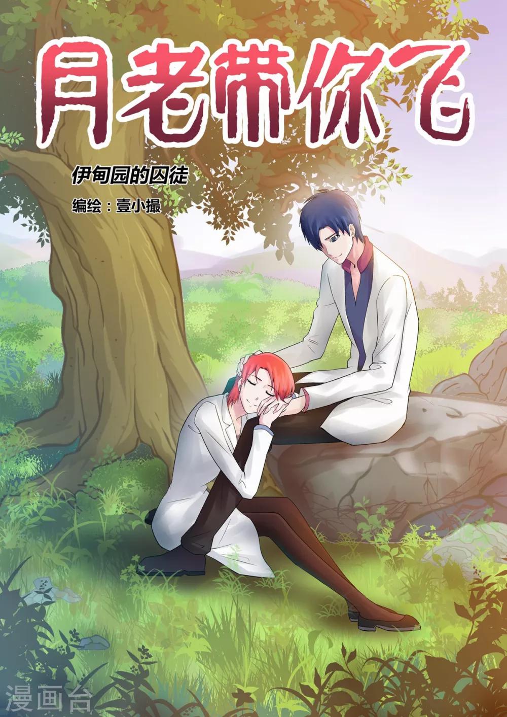 《月老带你飞》第15话 第1页