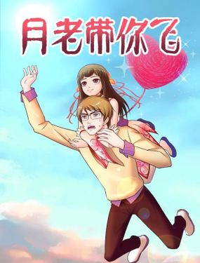 《月老带你飞》漫画封面图 - tl漫画