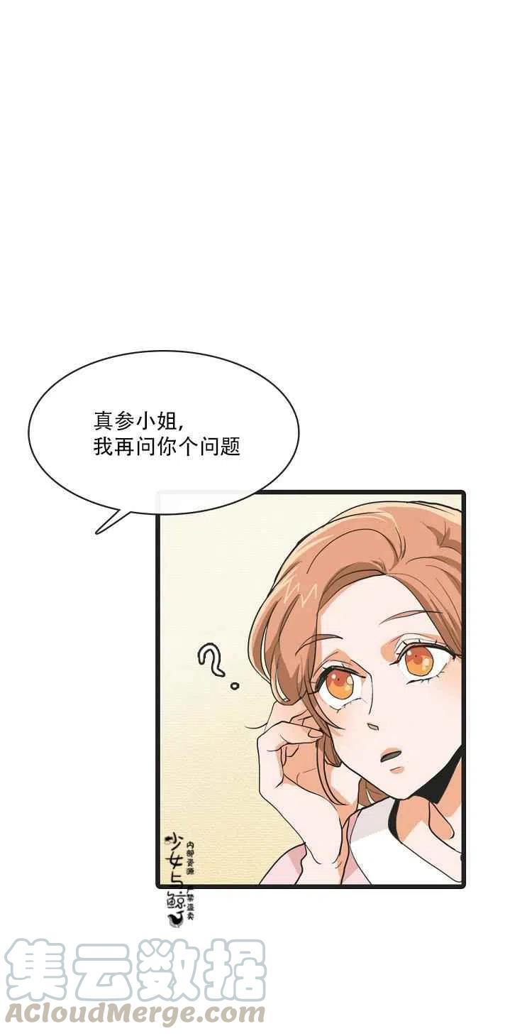 《真心心动》第4话 第21页