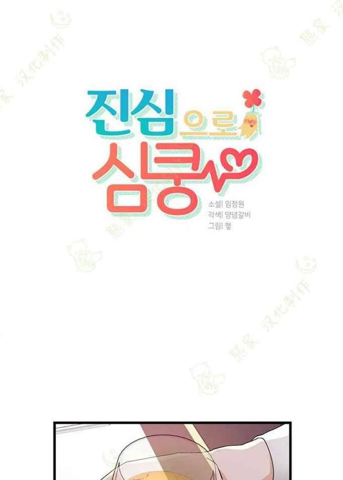 《真心心动》第23话 第2页