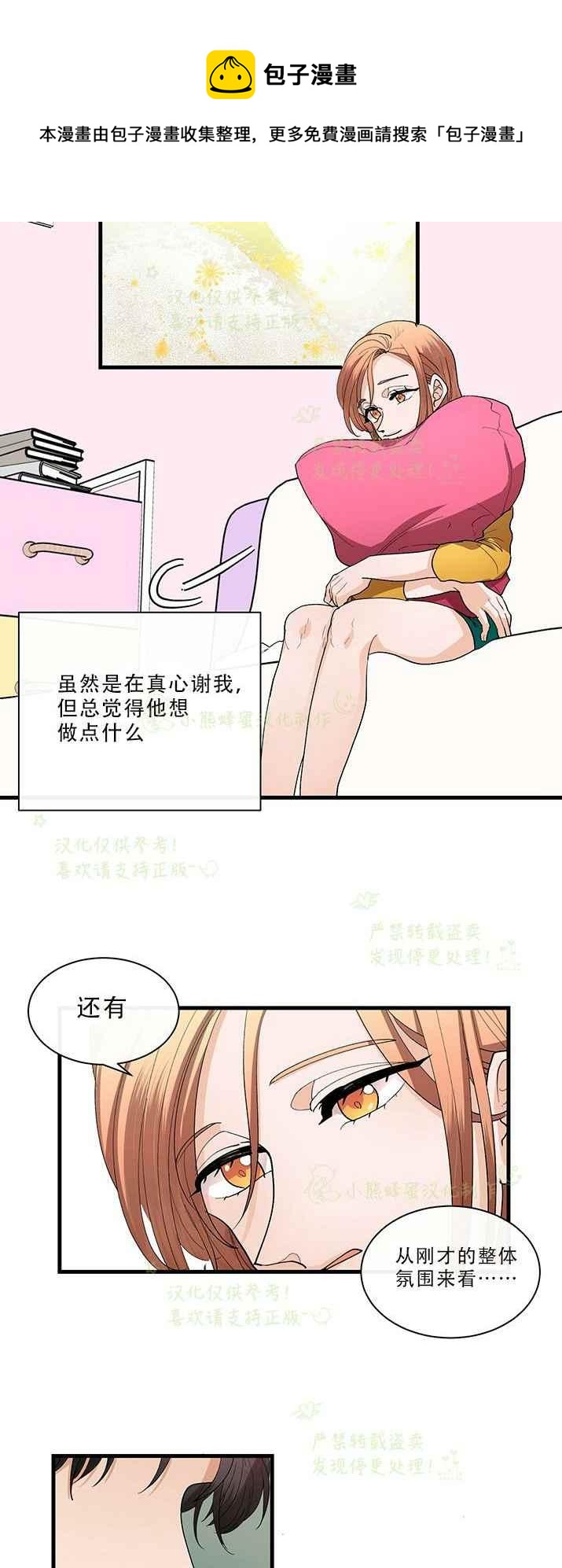 《真心心动》第30话 第8页