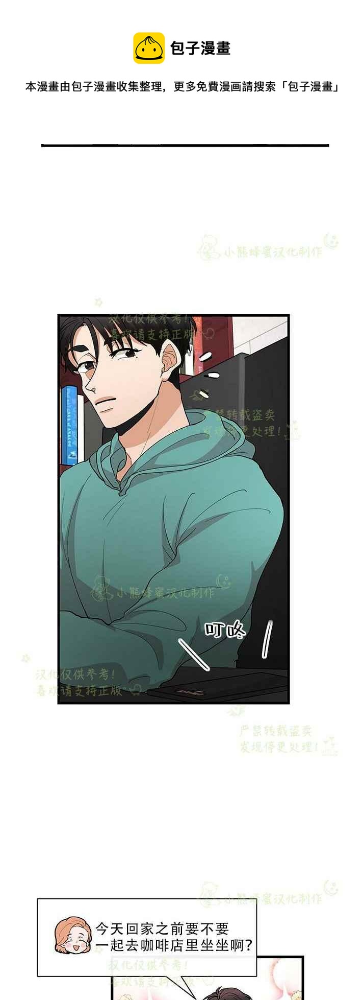 《真心心动》第31话 第8页