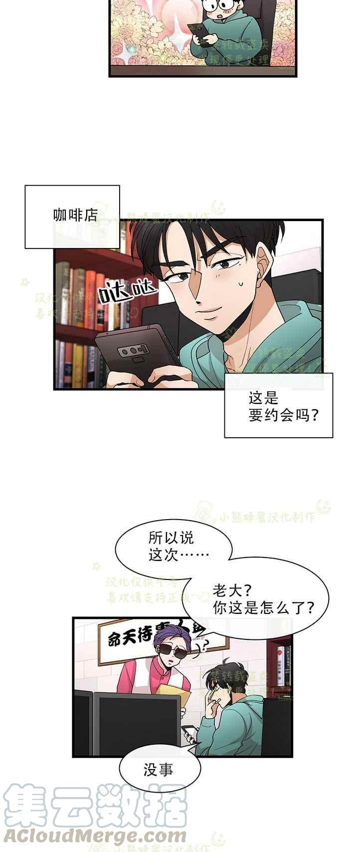《真心心动》第31话 第9页