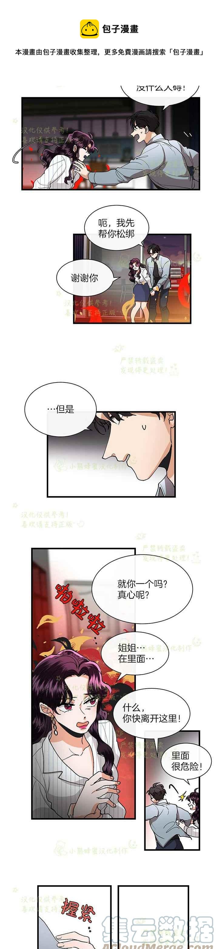 《真心心动》第41话 2 第9页
