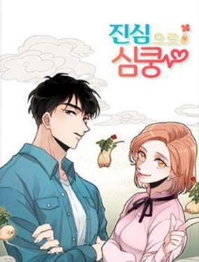 《真心心动》漫画封面图 - tl漫画