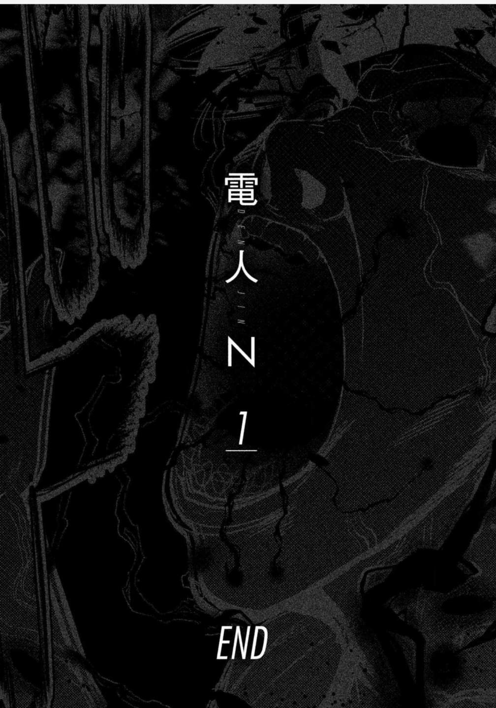 《电人N》第07话 第17页