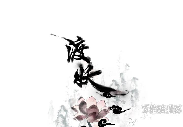 《渡妖》#1 瓷 第0话 第1页