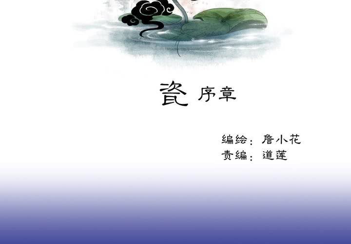 《渡妖》#1 瓷 第0话 第2页