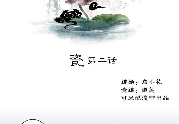 《渡妖》#1 瓷 第2话 第2页