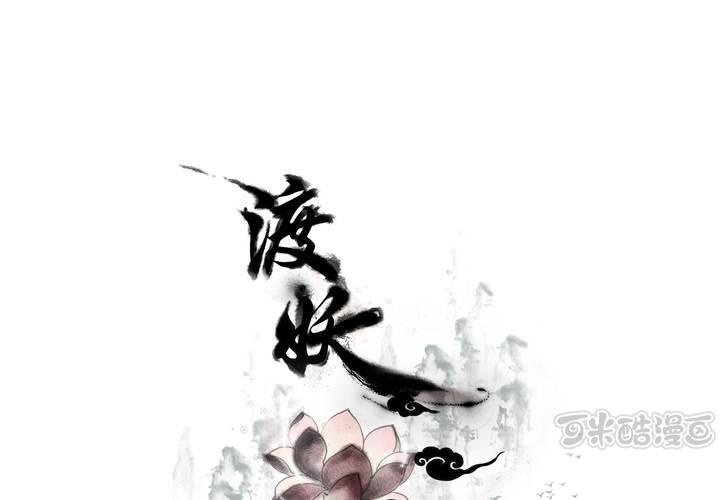《渡妖》#1 瓷 第1话 第1页