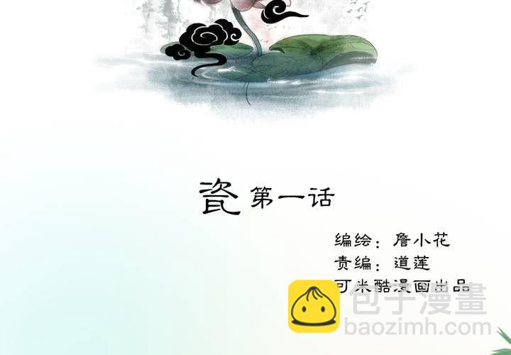 《渡妖》#1 瓷 第1话 第2页