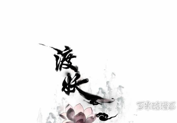 《渡妖》#1 瓷 第3话 第1页