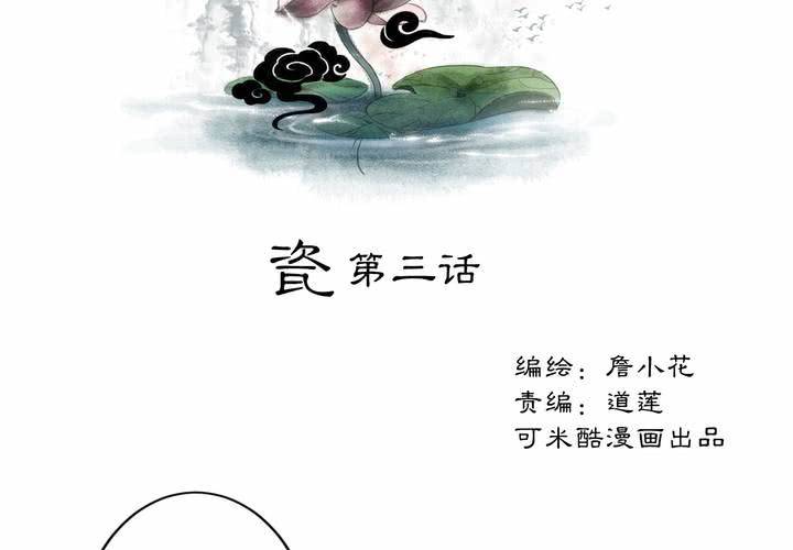 《渡妖》#1 瓷 第3话 第2页