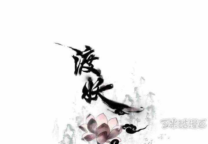 《渡妖》#2 雾锁迷城 第1话 第1页