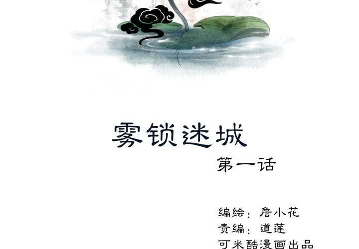 《渡妖》#2 雾锁迷城 第1话 第2页