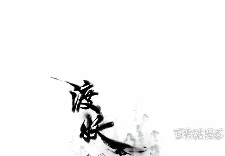 《渡妖》#1 瓷 第5话 第1页
